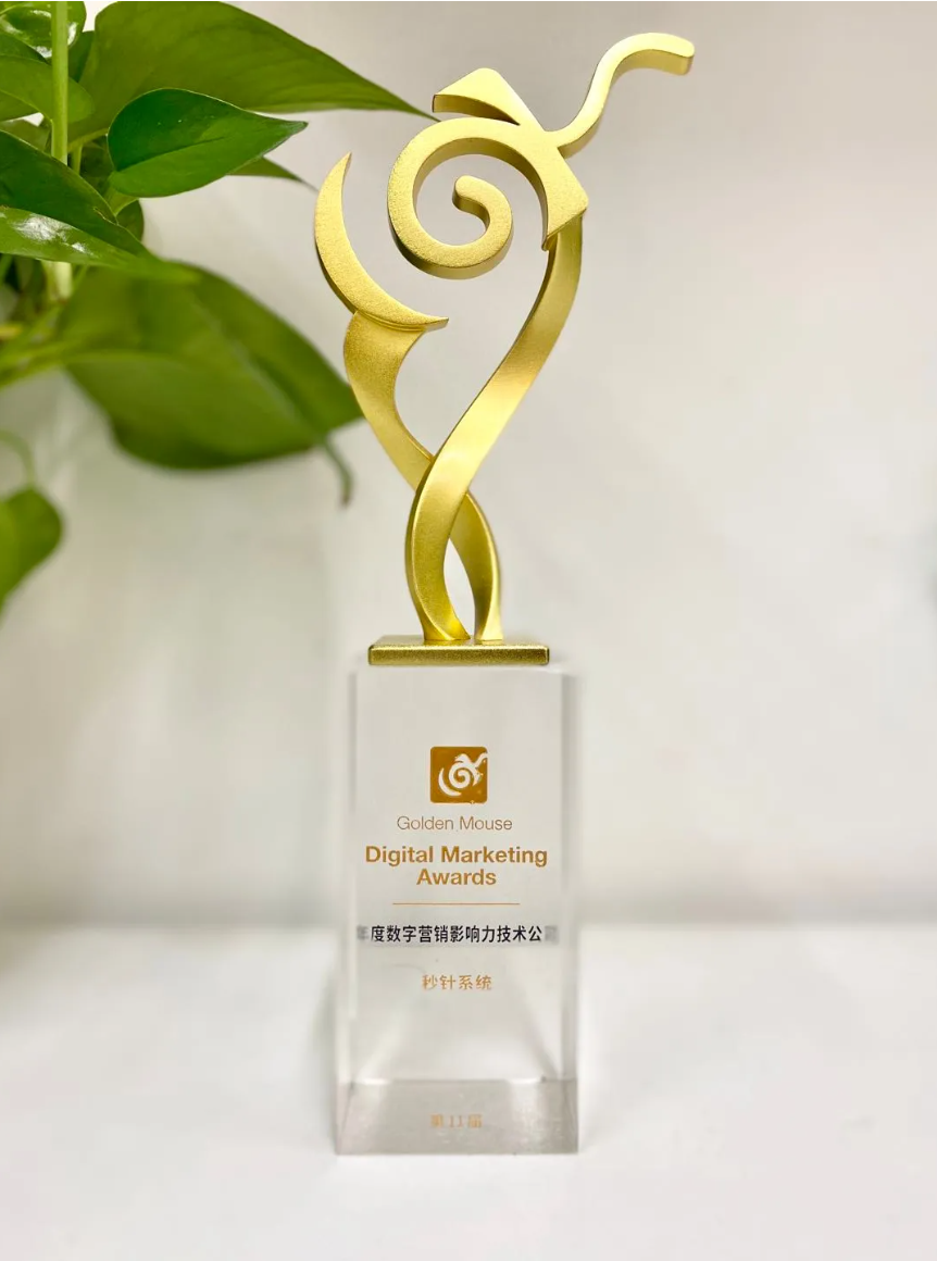 明略科技子公司秒針系統榮膺第11屆金鼠標「年度數字營銷影響力技術公司」 明略科技子公司秒針系統榮膺第11屆金鼠標「年度數字營銷影響力技術公司」