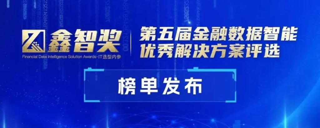 明略科技會話智能獲評“鑫智獎·金融數(shù)據(jù)智能優(yōu)秀解決方案”
