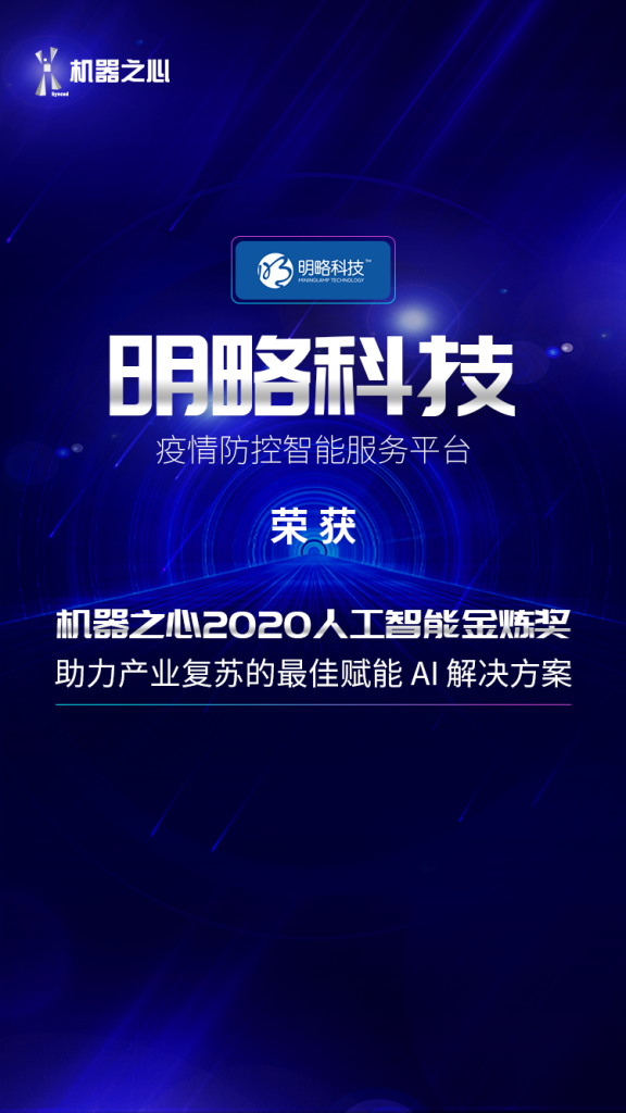 明略科技榮獲「機器之心2020人工智能金煉獎」 明略科技榮獲「機器之心2020人工智能金煉獎」