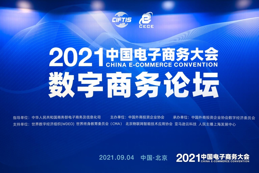 明略科技受邀出席2021中國國際服貿會·中國電子商務大會數商論壇 明略科技受邀出席2021中國國際服貿會·中國電子商務大會數商論壇