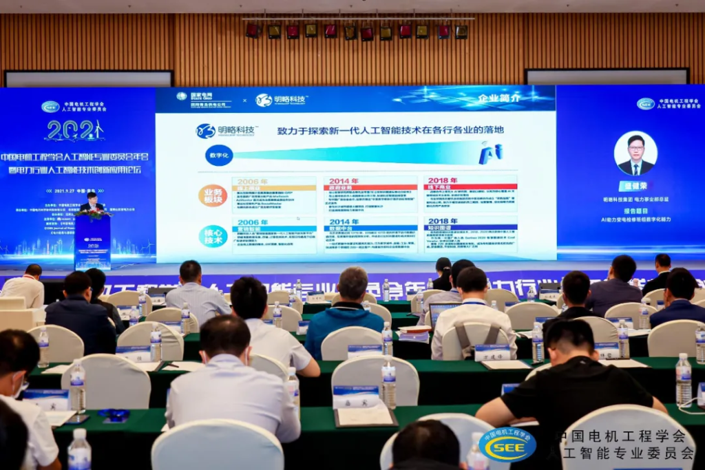 2021年中國電機工程學會人工智能專委會年會召開,明略科技受邀出席并做專題報告 2021年中國電機工程學會人工智能專委會年會召開,明略科技受邀出席并做專題報告