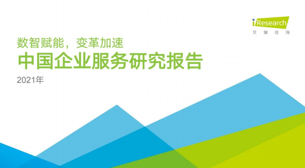 明略科技入選2021艾瑞中國(guó)企業(yè)服務(wù)研究報(bào)告 明略科技入選2021艾瑞中國(guó)企業(yè)服務(wù)研究報(bào)告