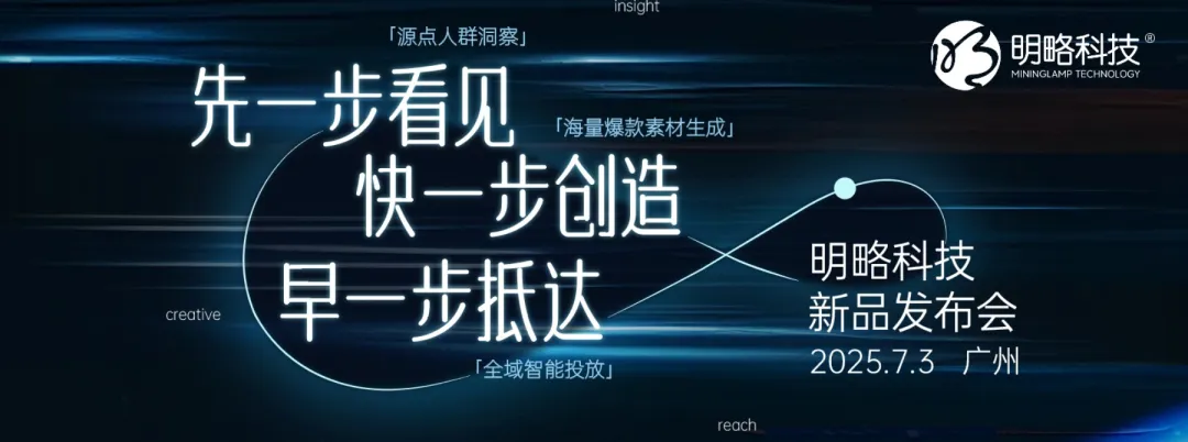 7月3日，廣州見｜2025明略科技七月新品發布會，共啟AI驅動的營銷增長新境