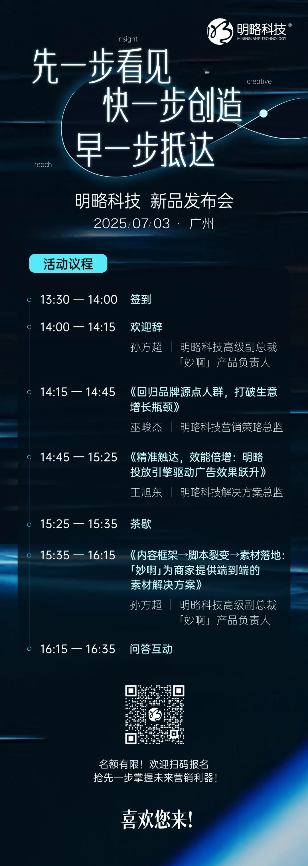 7月3日，廣州見｜2025明略科技七月新品發布會，共啟AI驅動的營銷增長新境