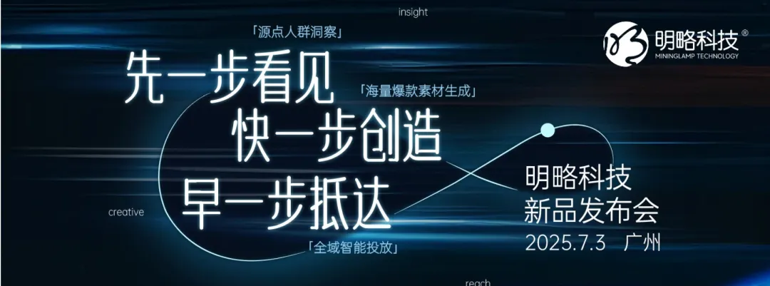 明略科技廣州發布AI營銷新品矩陣，全流程賦能實效增長