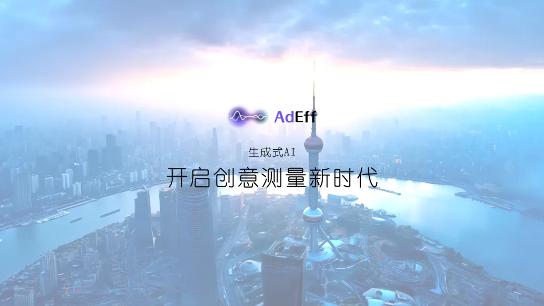 雙重驗證遠超預期，創意評估智能體 AdEff 進入實用階段