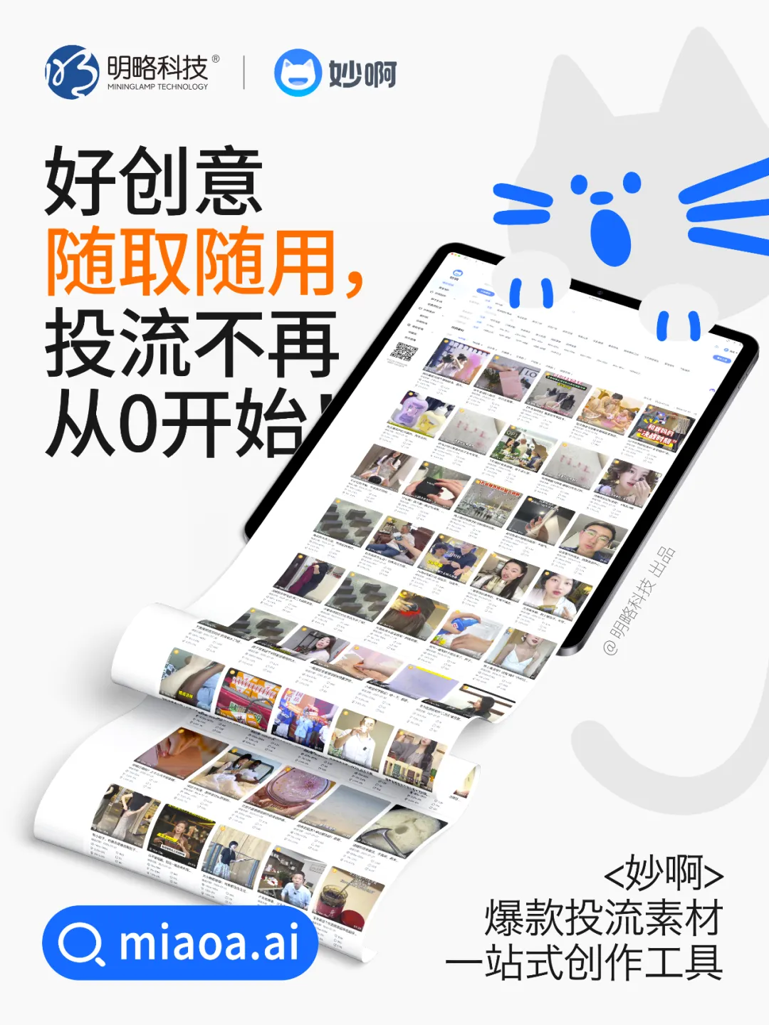 三步做出爆款投流視頻？「妙啊」7天免費用，助你輕松成片！