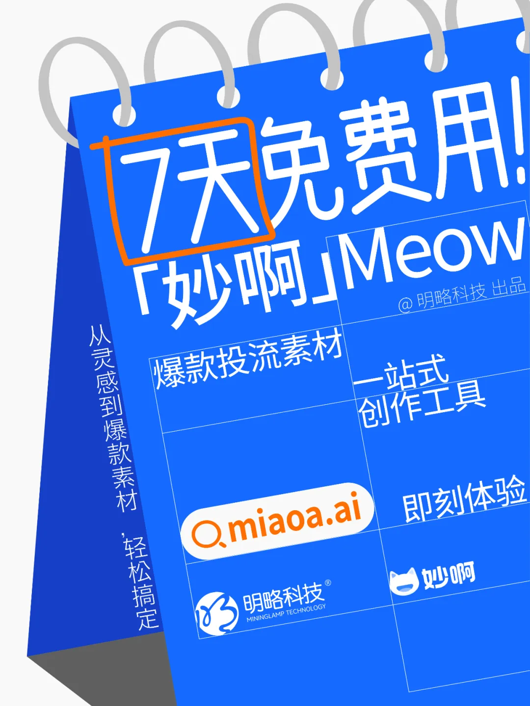 三步做出爆款投流視頻？「妙啊」7天免費用，助你輕松成片！