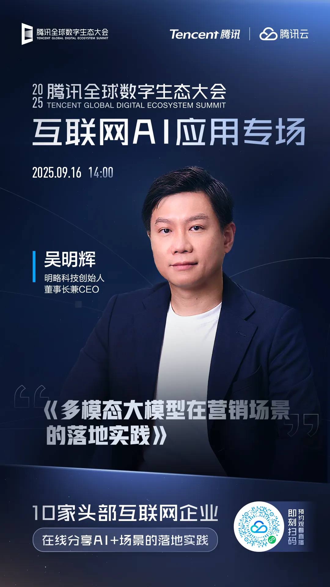 明略科技CEO吳明輝即將出席2025騰訊全球數字生態大會