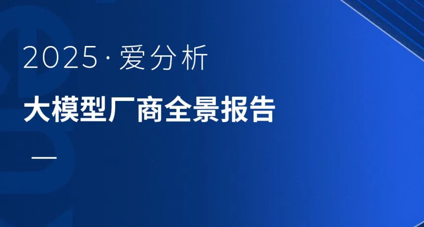 權威認可!明略科技入選愛分析《大模型廠商全景報告》領域大模型代表廠商 權威認可!明略科技入選愛分析《大模型廠商全景報告》領域大模型代表廠商