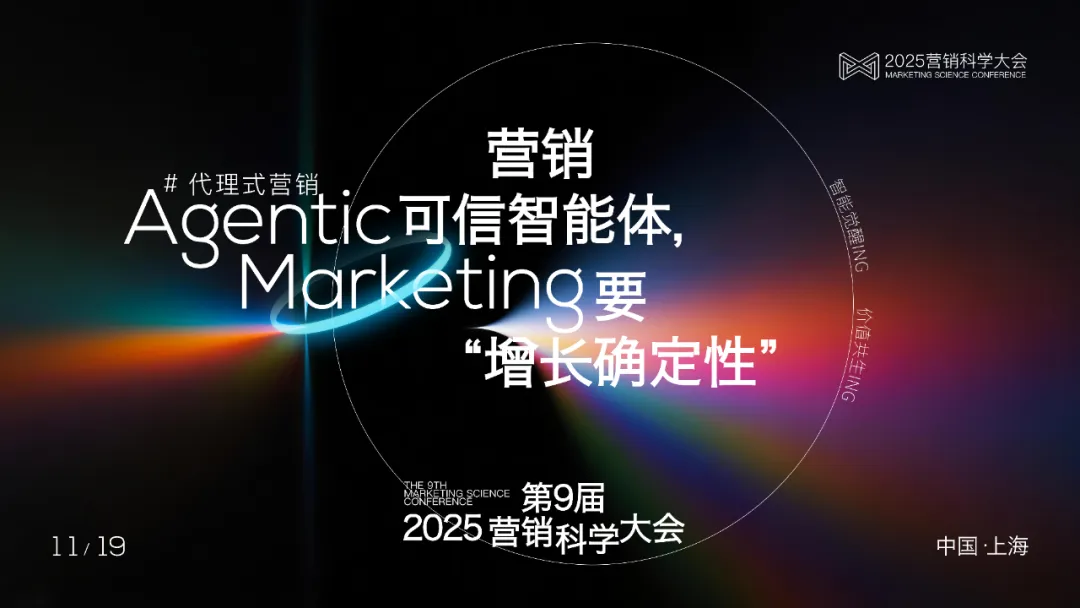 2025營銷科學大會正式官宣！Agentic Marketing進行時，11.19上海見