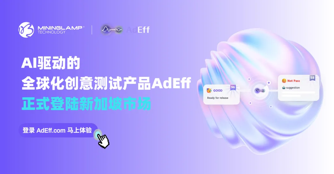 明略科技AI創意測試產品AdEff正式登陸新加坡 明略科技AI創意測試產品AdEff正式登陸新加坡