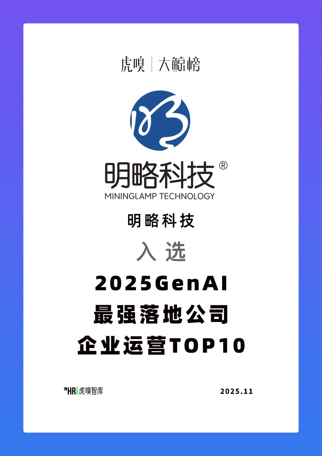 明略科技入選“GenAI最強落地公司”,可信智能體引領產業(yè)數智升級 明略科技入選“GenAI最強落地公司”,可信智能體引領產業(yè)數智升級
