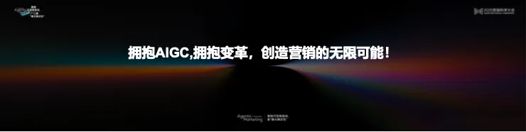 告別“玄學”營銷,構建成熟AI生產力丨 2025 營銷科學大會嘉賓分享 告別“玄學”營銷,構建成熟AI生產力丨 2025 營銷科學大會嘉賓分享